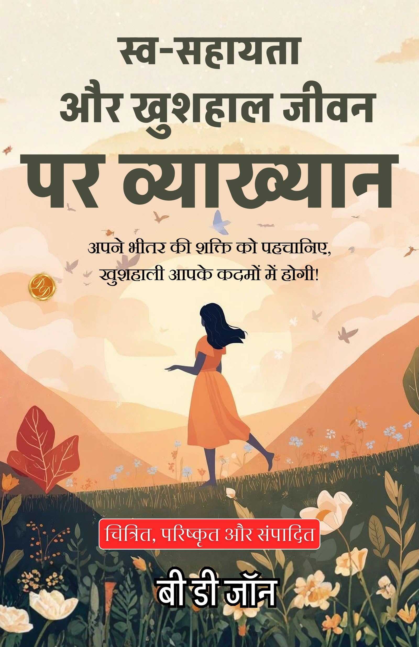 Lecture on Self-Help and Wealthy Life with Happiness Delivered in Hindi (Translated, Illustrated, Refined & Edited) by B. D. Jon (स्व-सहायता और खुशहाली जीवन पर व्याख्यान) - Distacart