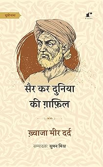 Sair Kar Duniya Ki Ghafil - Khwaja Meer Dard - Dista