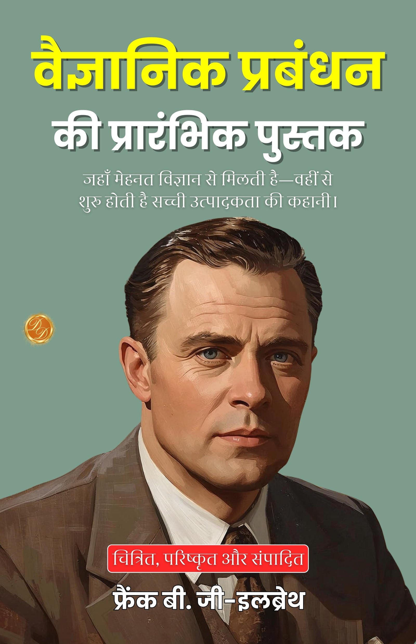 Primer of Scientific Management in Hindi (Translated, Illustrated, Refined & Edited) by Frank B. G-Ilbreth (वैज्ञानिक प्रबंधन की प्रारंभिक पुस्तक) - Distacart