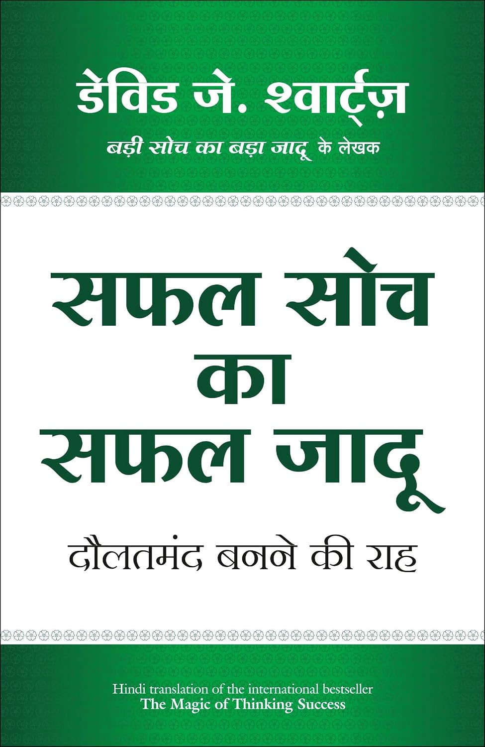 Safal Soch Ka Safal Jadu (Hindi Edition of The Magic of Thinking Success) - Dista