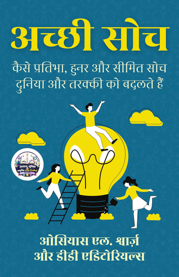 Good Thinking: How Talent, Skill, and Limited Thinking Shape the World and Progress in Hindi अच्छी सोच: कैसे प्रतिभा, हुनर और सीमित सोच दुनिया और तरक्की को बदलते हैं (सचित्र और परिशोधित) - Osias L. Schwarz - Dista