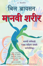 Thumbnail for The Body: A Guide for Occupants (Marathi)