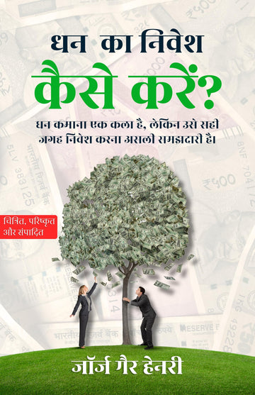 How to Invest Money? in Hindi धन का निवेश कैसे करें? (सचित्र और परिशोधित) - George Gay Henry - Dista