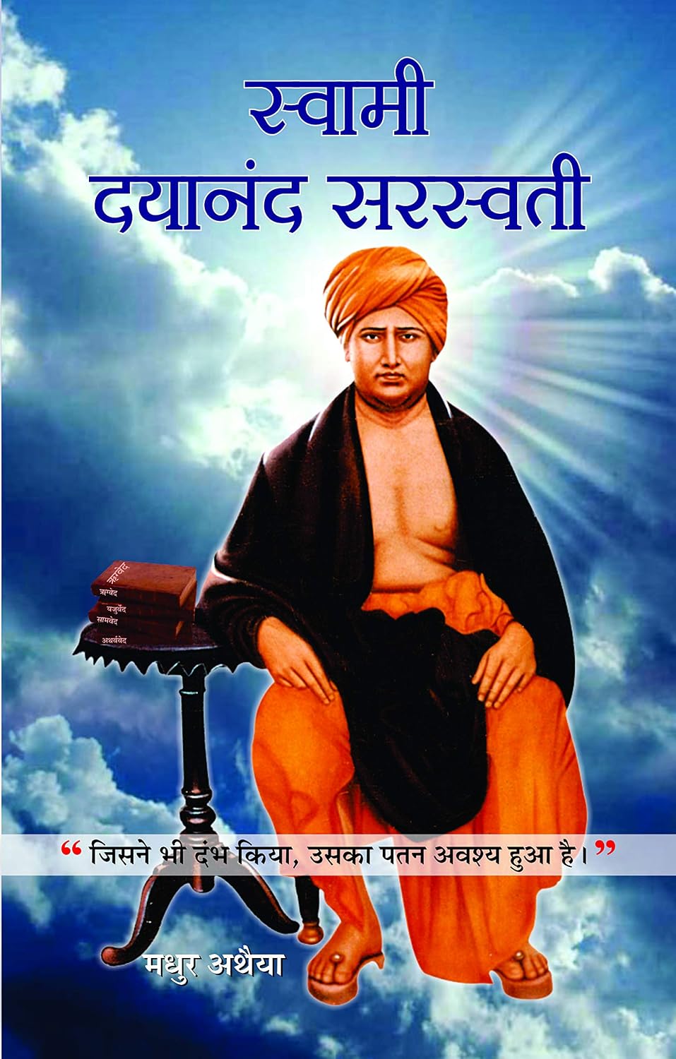 Swami Dayanand Saraswati