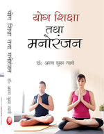 Thumbnail for Yog Siksha Tatha Manoranjan      Paperback – 1 January 2009 - Dista