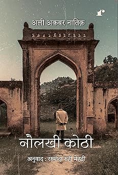 Naulakhi Kothi - Ali Akbar Natiq - Dista