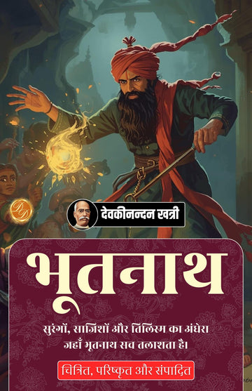 Bhutnath in Hindi भूतनाथ (सचित्र और परिशोधित) (Chandrakanta Series) - Devaki Nandan Khatri - Dista