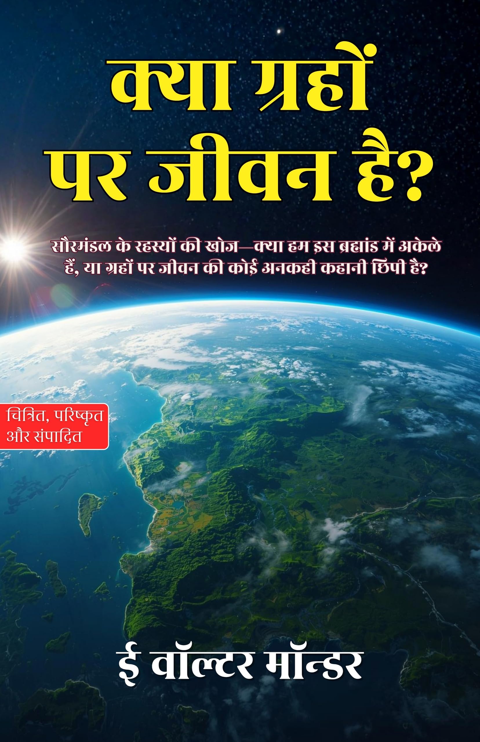 Is There Life on Other Planets? in Hindi क्या ग्रहों पर जीवन है? (सचित्र और परिशोधित) - E Walter Maunder - Dista