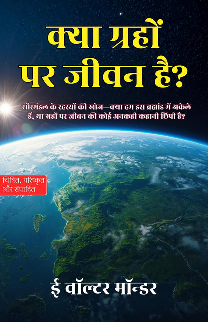 Is There Life on Other Planets? in Hindi क्या ग्रहों पर जीवन है? (सचित्र और परिशोधित) - E Walter Maunder - Dista