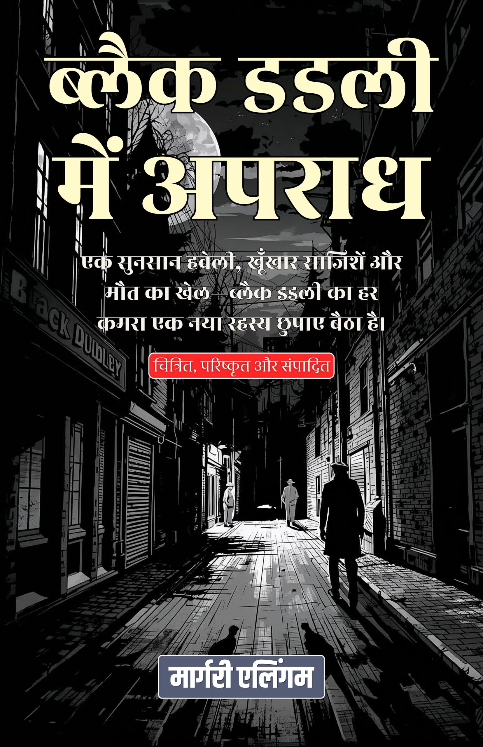 ब्लैक डडली में अपराध (सचित्र, परिष्कृत और संस्करण) - Distacart