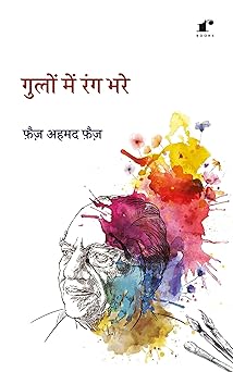 Gulon Mein Rang Bhare - Faiz Ahmad Faiz - Dista