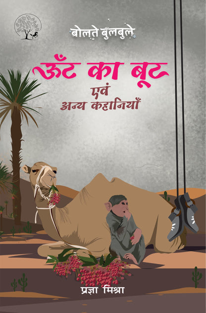 Oont Ka Boot - Pragya Mishra - Dista