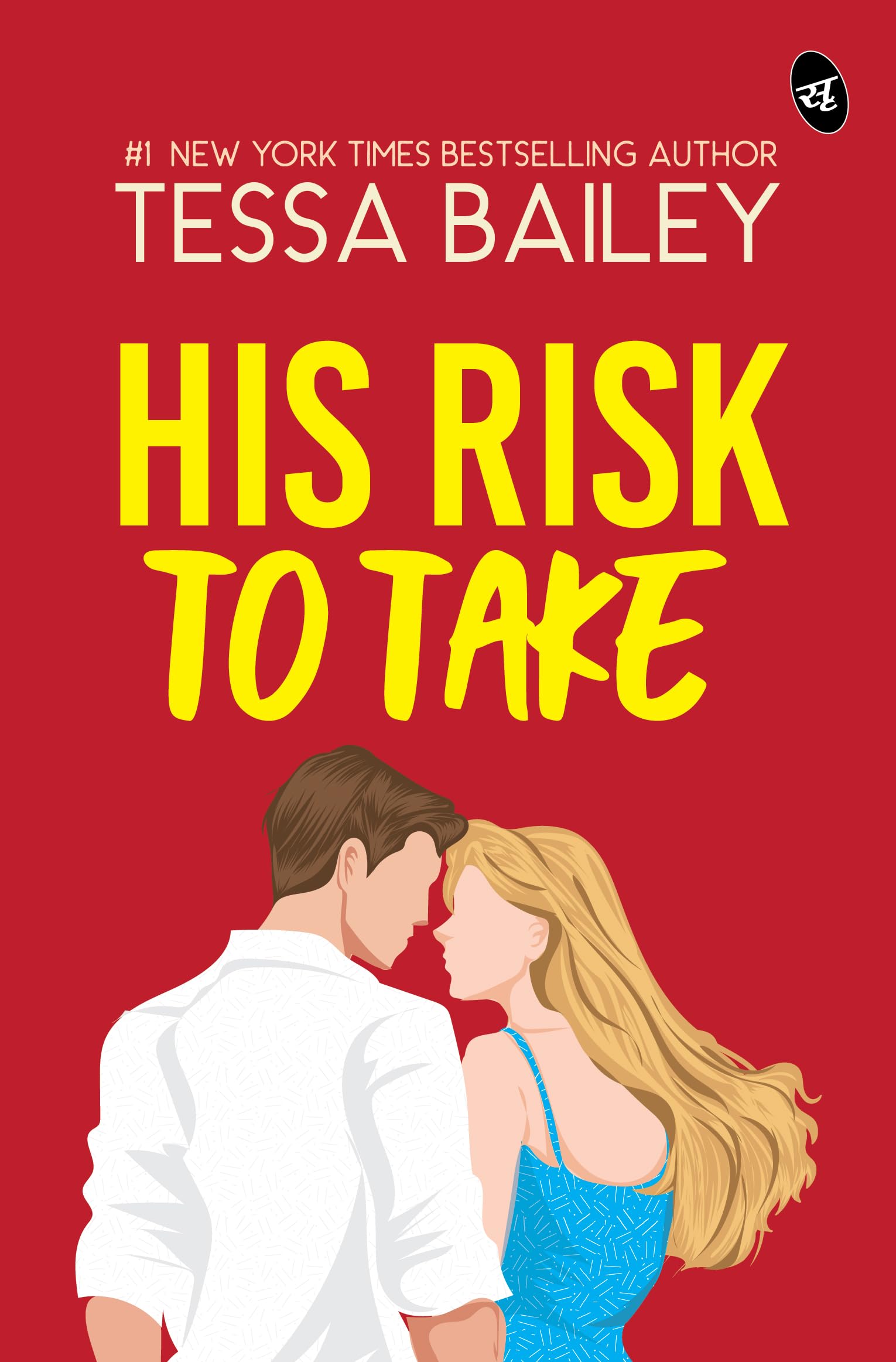 His Risk To Take | A Fast-paced Romantic Story by New York Times Bestselling Author - Tessa Bailey - Dista