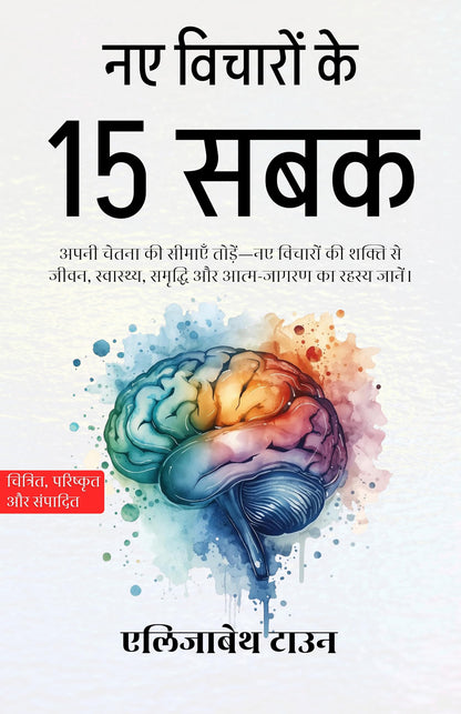 नए विचारों के 15 सबक (सचित्र, परिष्कृत और संस्करण) - Distacart