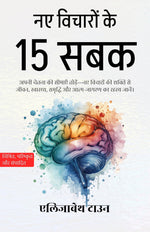 Thumbnail for नए विचारों के 15 सबक (सचित्र, परिष्कृत और संस्करण) - Distacart
