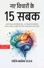 नए विचारों के 15 सबक (सचित्र, परिष्कृत और संस्करण) - Distacart