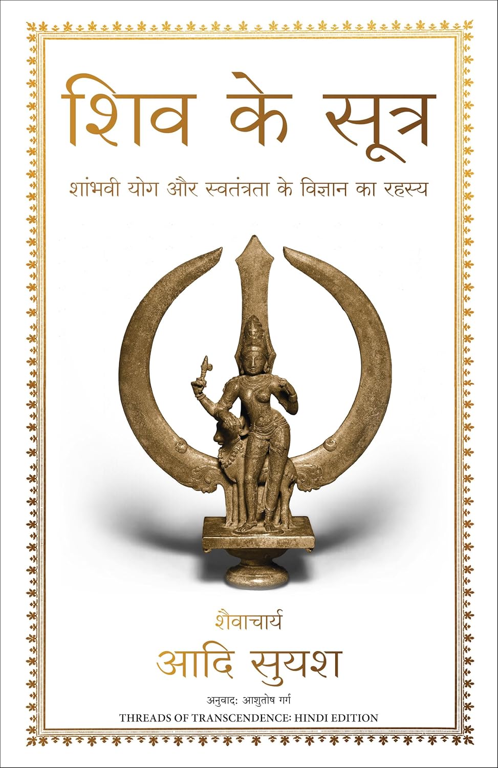 Shiv Ke Sutra (Hindi edition of Threads of Transcendence) - Dista
