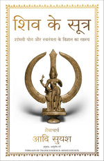 Thumbnail for Shiv Ke Sutra (Hindi edition of Threads of Transcendence)