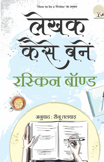 Lekhak Kaise Banein - Ruskin Bond - Dista