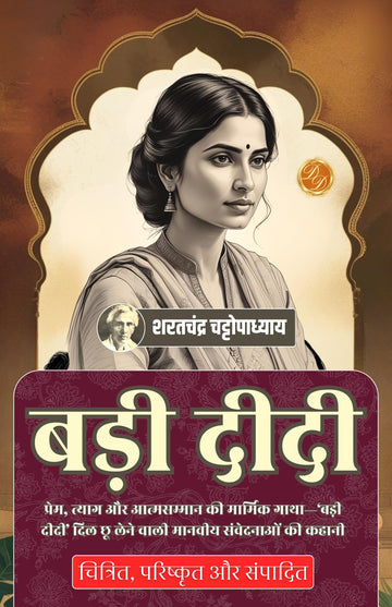 Big Sister in Hindi बड़ी दीदी (सचित्र और परिशोधित) (Dd Books Classic Hindi Series) - Sarat Chandra Chattopadhyay - Dista