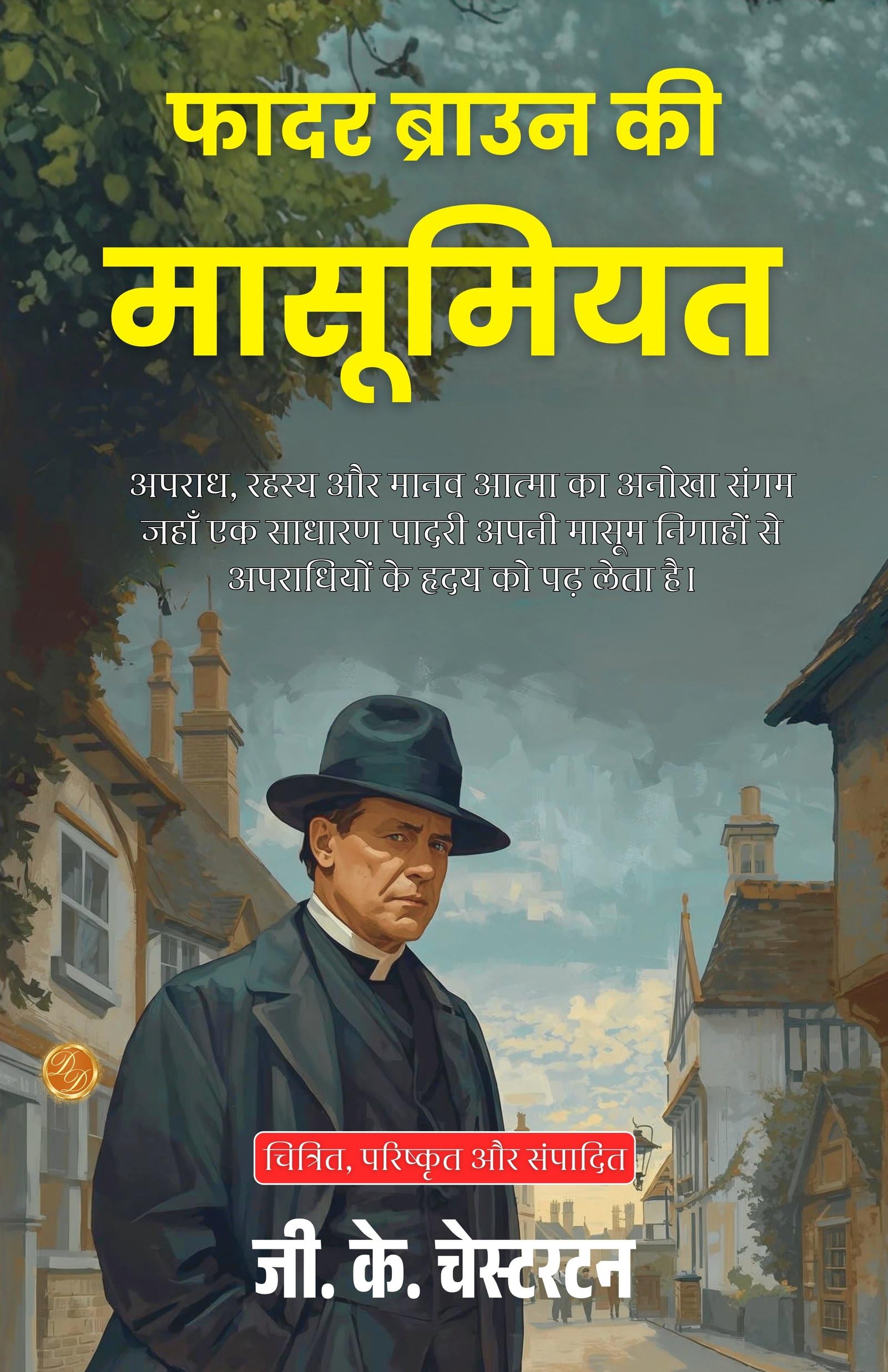 The Innocence of Father Brown in Hindi (Translated, Illustrated, Refined & Edited) by G. K. Chesterton (फादर ब्राउन की मासूमियत) - Distacart