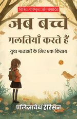 Thumbnail for When Children Err in Hindi (Translated, Illustrated, Refined & Edited) by Elizabeth Harrison (जब बच्चे गलतियाँ करते हैं) - Distacart