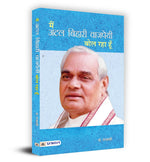 Thumbnail for Main Atal Bihari Vajpayee Bol Raha Hoon