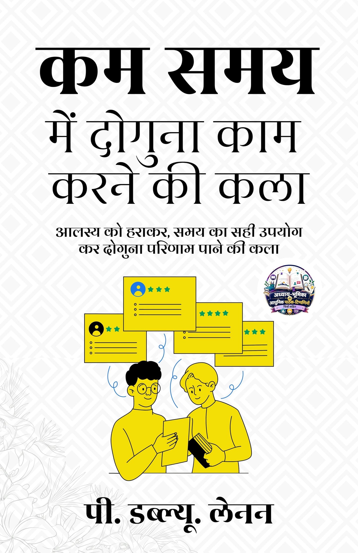 How to Double the Day’s Work in Hindi कम समय में दोगुना काम करने की कला (सचित्र और परिशोधित) - P. W. Lennen (पी. डब्ल्यू. लेनन) - Dista
