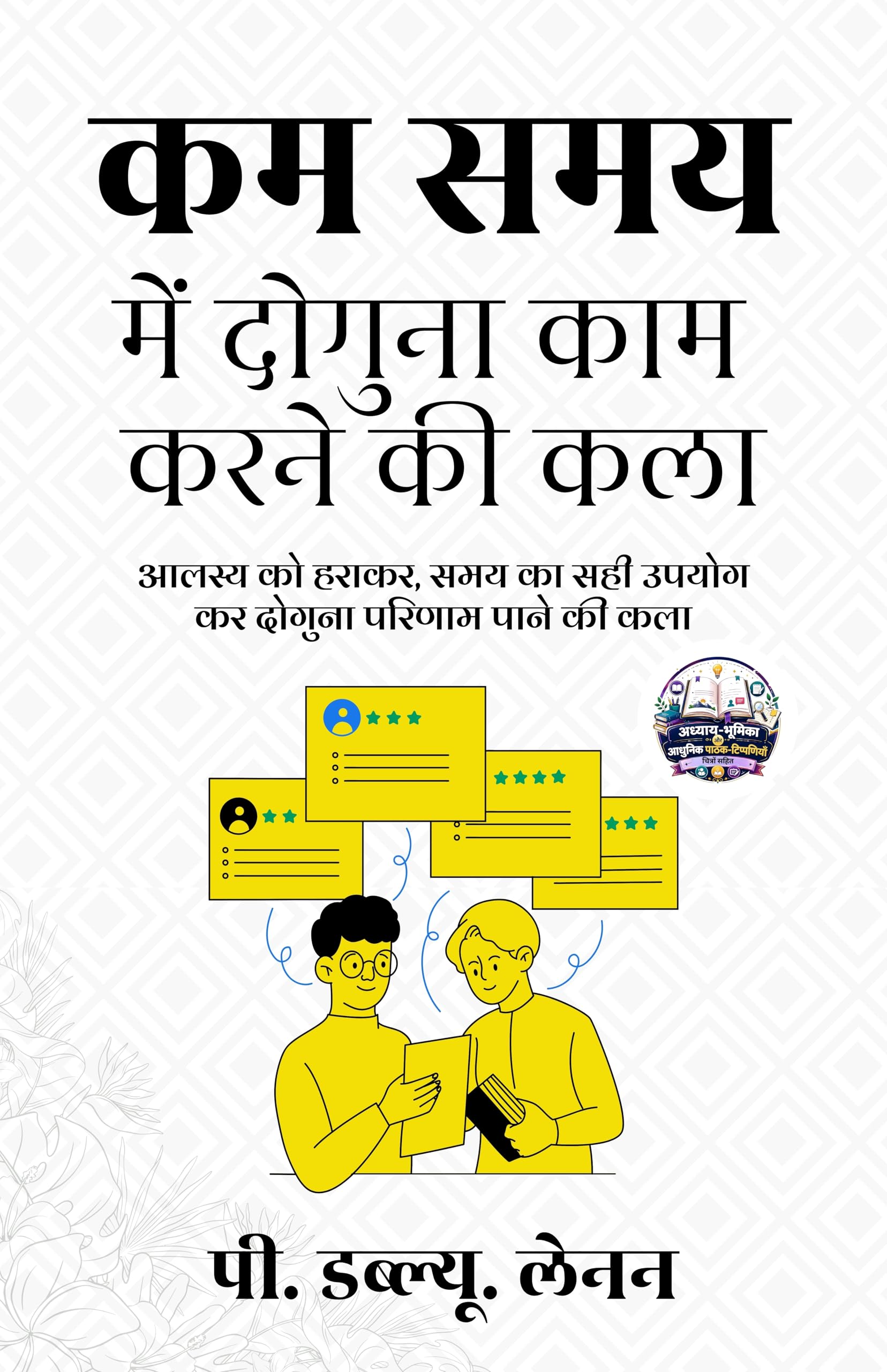 How to Double the Day’s Work in Hindi कम समय में दोगुना काम करने की कला (सचित्र और परिशोधित) - P. W. Lennen (पी. डब्ल्यू. लेनन) - Dista