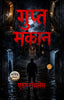 The Secret House in Hindi गुप्त मकान (सचित्र और परिशोधित) (Edgar Wallace Hindi Classics) - Edgar Wallace - Dista
