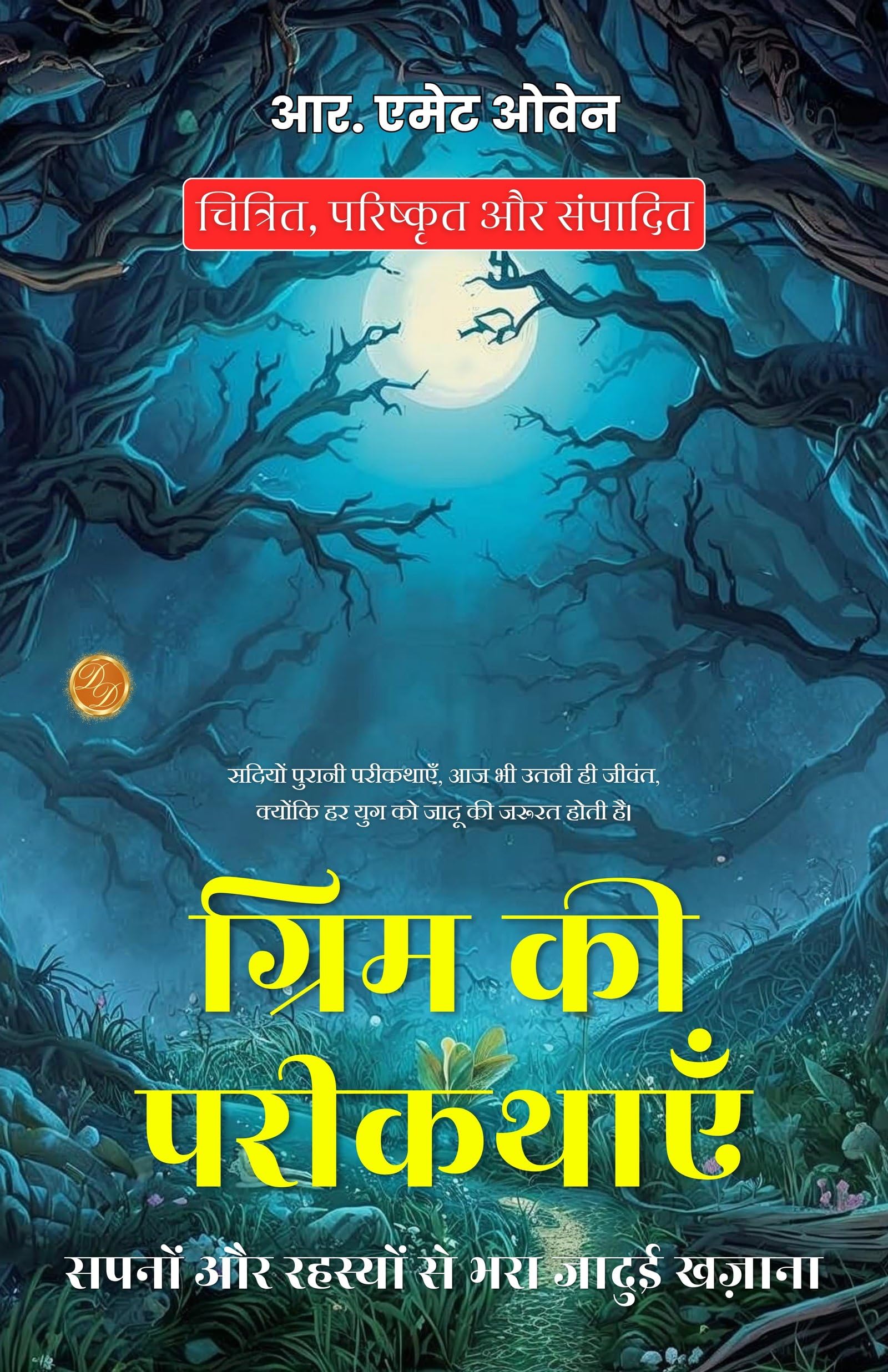 The Golden Book of Gri (mm) s Fairy Adventures in Hindi (Translated, Illustrated, Refined & Edited) by R. E (mm) ett Owen (ग्रिम की परीकथाएँ: सपनों और रहस्यों से भरा जादुई खज़ाना) - Distacart
