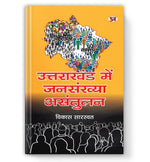 Thumbnail for Uttarakhand Mein Jansankhya Asantulan - Dista