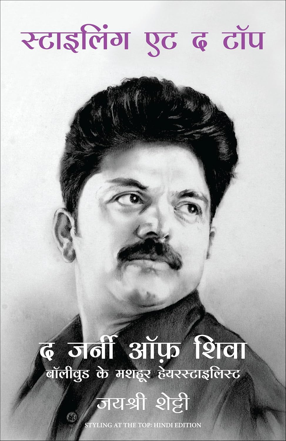 Styling At The Top: The Journey of Shiva (Hindi) - Dista