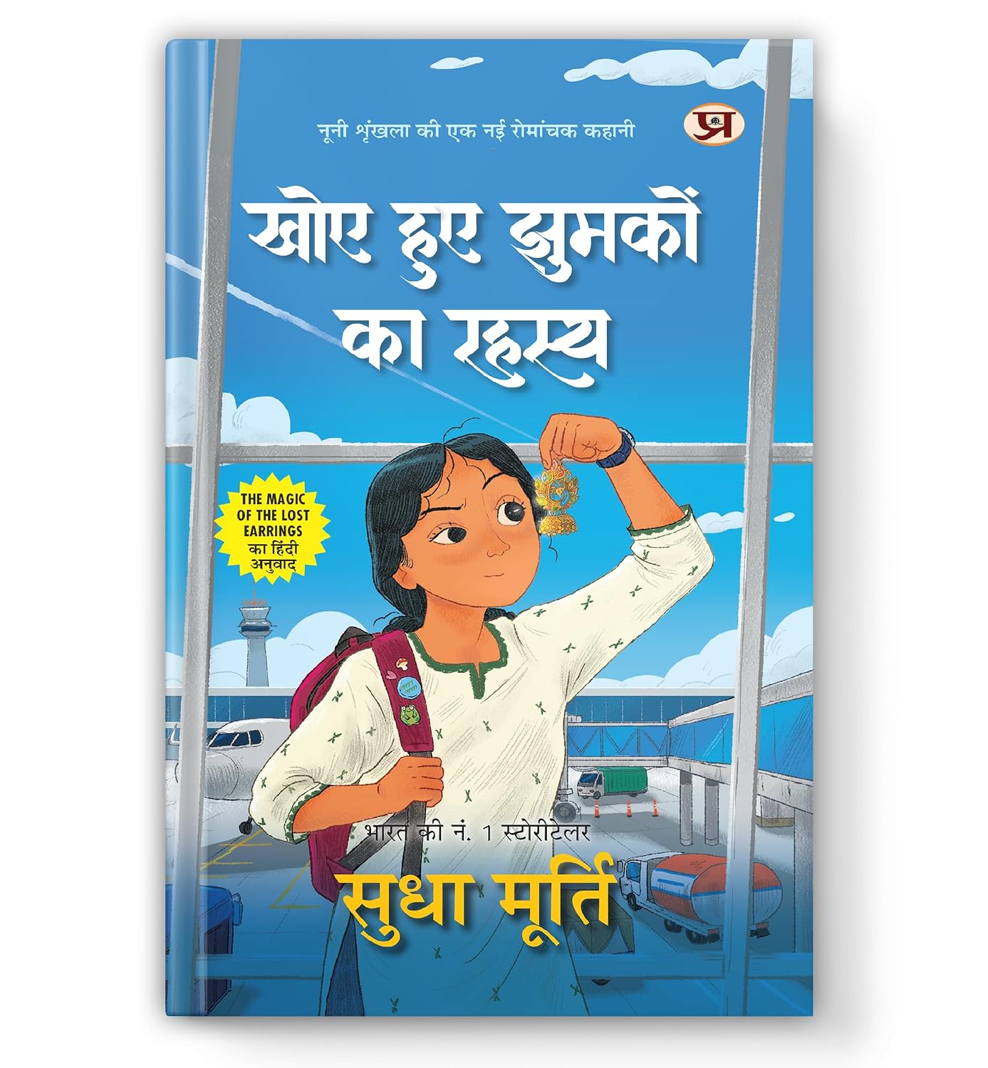 Khoye Huye Jhumkon Ka Rahasya Hindi Translation of The Magic of The Lost Earrings | Stories By Sudha Murty - Dista