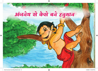 Baal Hanuman - Kamini Gayakwad - Dista