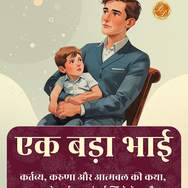 एक बड़ा भाई (सचित्र, परिष्कृत और संस्करण) - Distacart