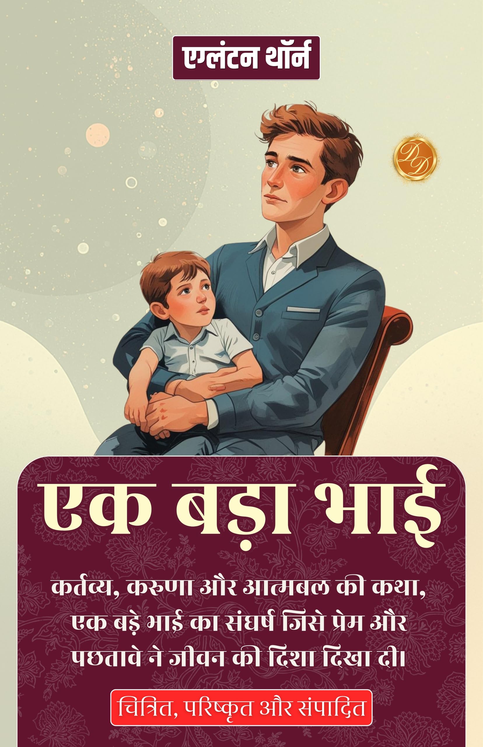 एक बड़ा भाई (सचित्र, परिष्कृत और संस्करण) - Distacart