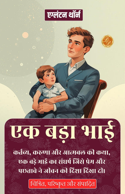 एक बड़ा भाई (सचित्र, परिष्कृत और संस्करण) - Distacart
