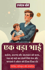 Thumbnail for एक बड़ा भाई (सचित्र, परिष्कृत और संस्करण) - Distacart