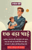 एक बड़ा भाई (सचित्र, परिष्कृत और संस्करण) - Distacart