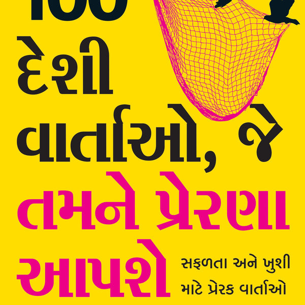100 Desi Stories to Inspire You (Gujarati)