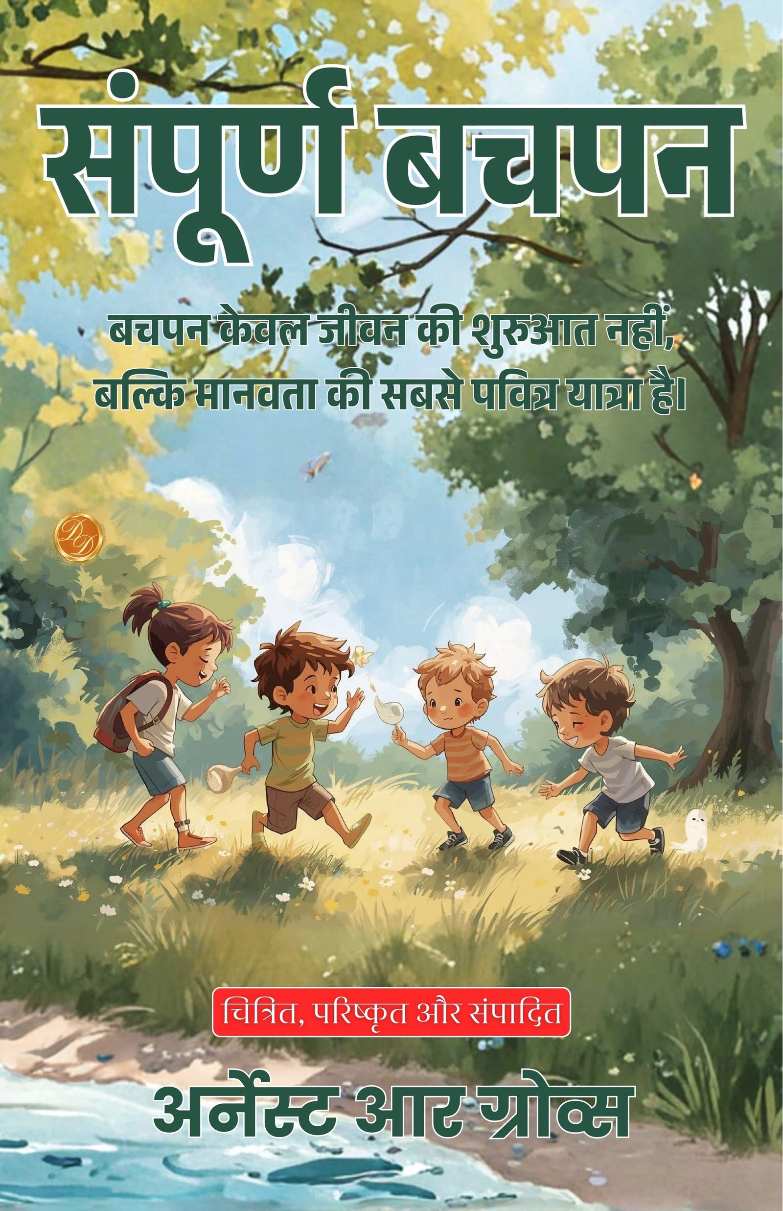 Wholesome Childhood in Hindi (Translated, Illustrated, Refined & Edited) by Ernest R. Groves (संपूर्ण बचपन) - Distacart