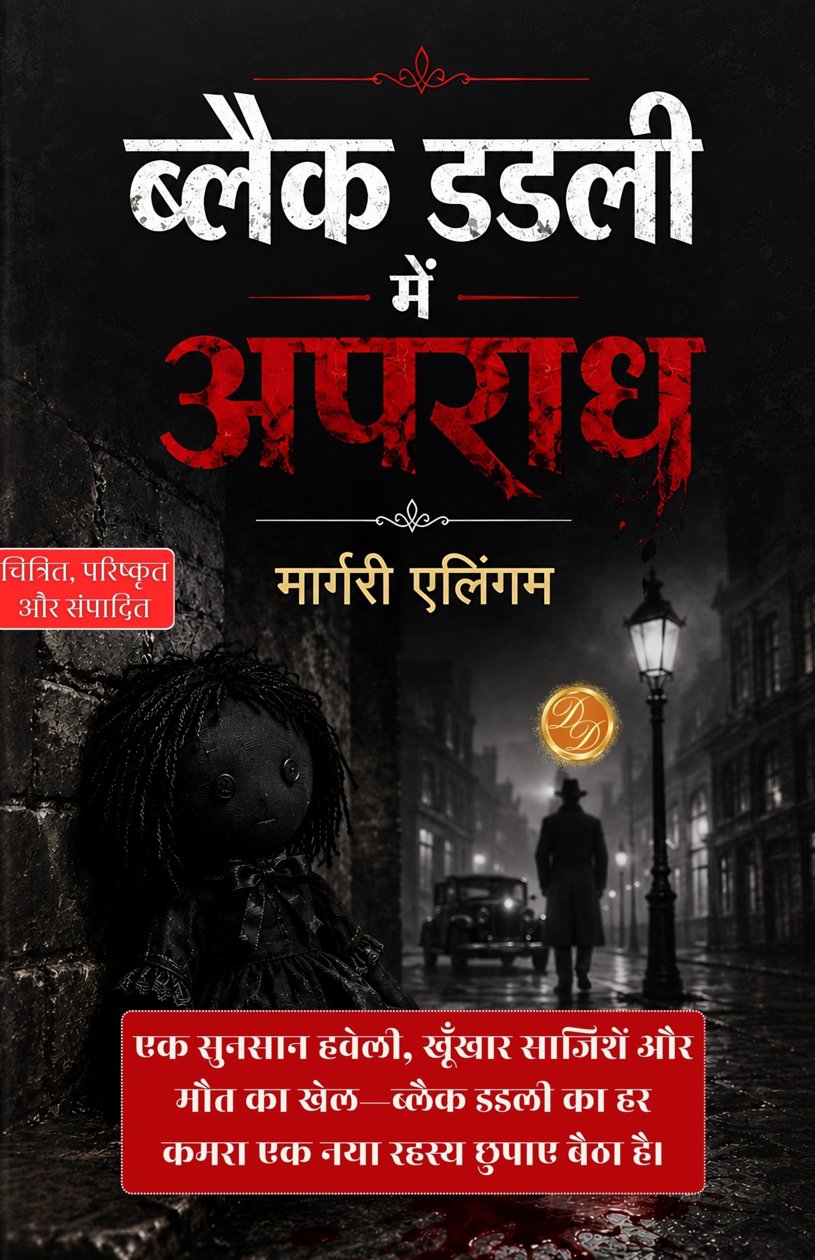 Crime in Black Dudley in Hindi ब्लैक डडली में अपराध (सचित्र और परिशोधित) (Albert Campion Series) - Margery Allingham - Dista