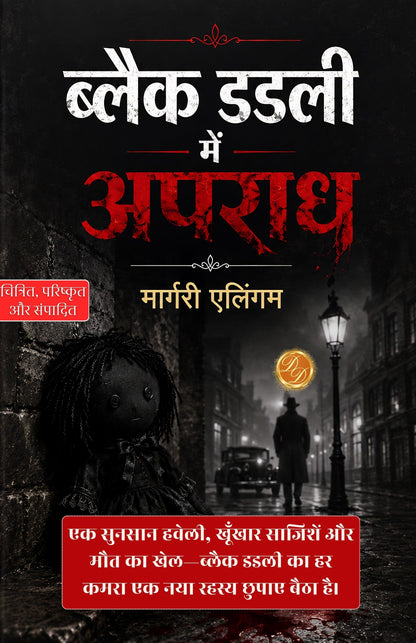 Crime in Black Dudley in Hindi ब्लैक डडली में अपराध (सचित्र और परिशोधित) (Albert Campion Series) - Margery Allingham - Dista