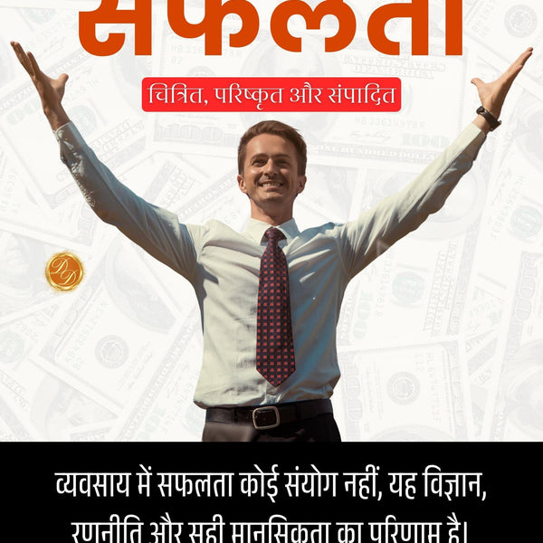 Making Good in Business in Hindi (Translated, Illustrated, Refined & Edited) by Roger W Babson (व्यवसाय में सफलता) - Distacart