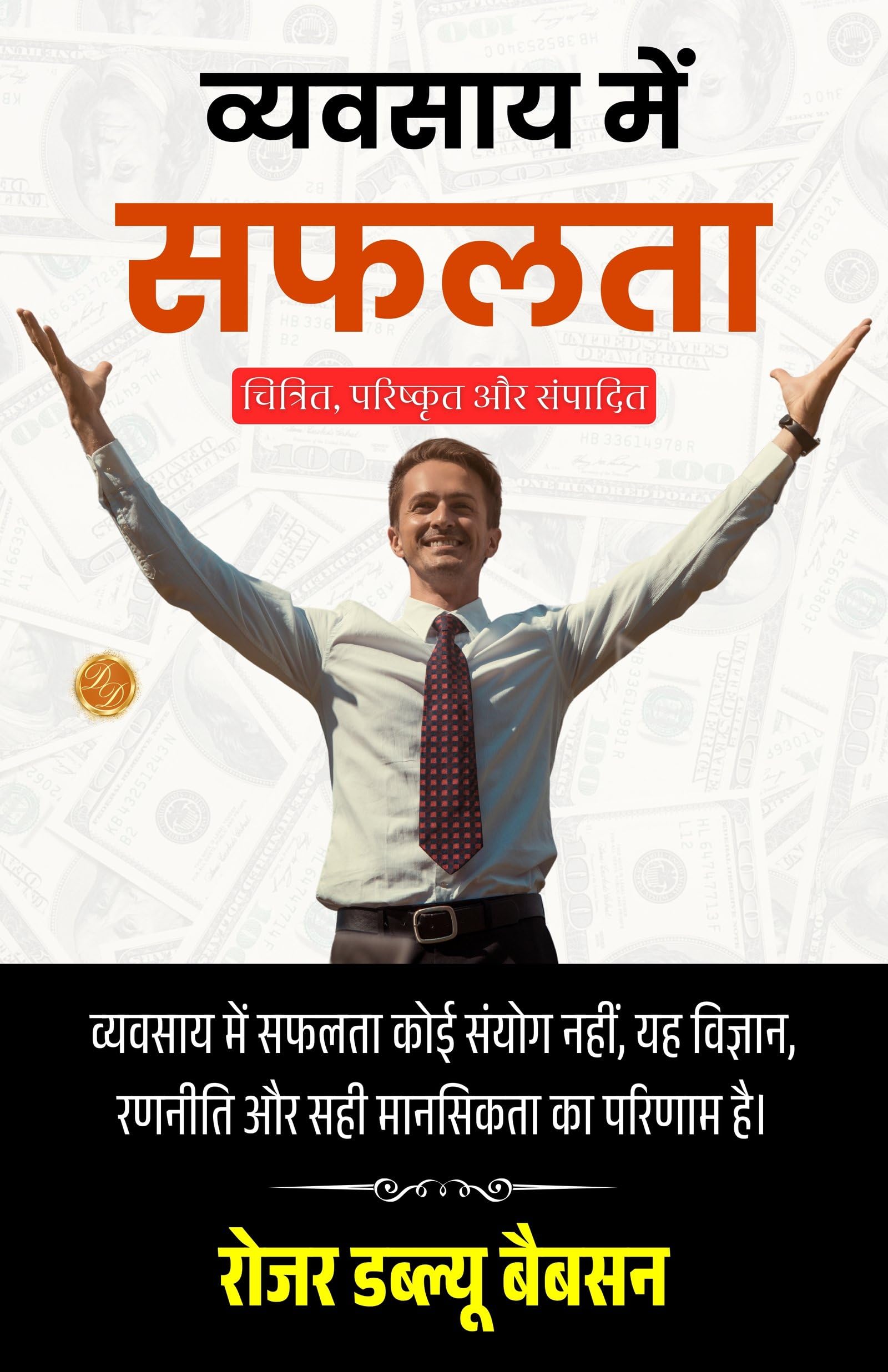 Making Good in Business in Hindi (Translated, Illustrated, Refined & Edited) by Roger W Babson (व्यवसाय में सफलता) - Distacart