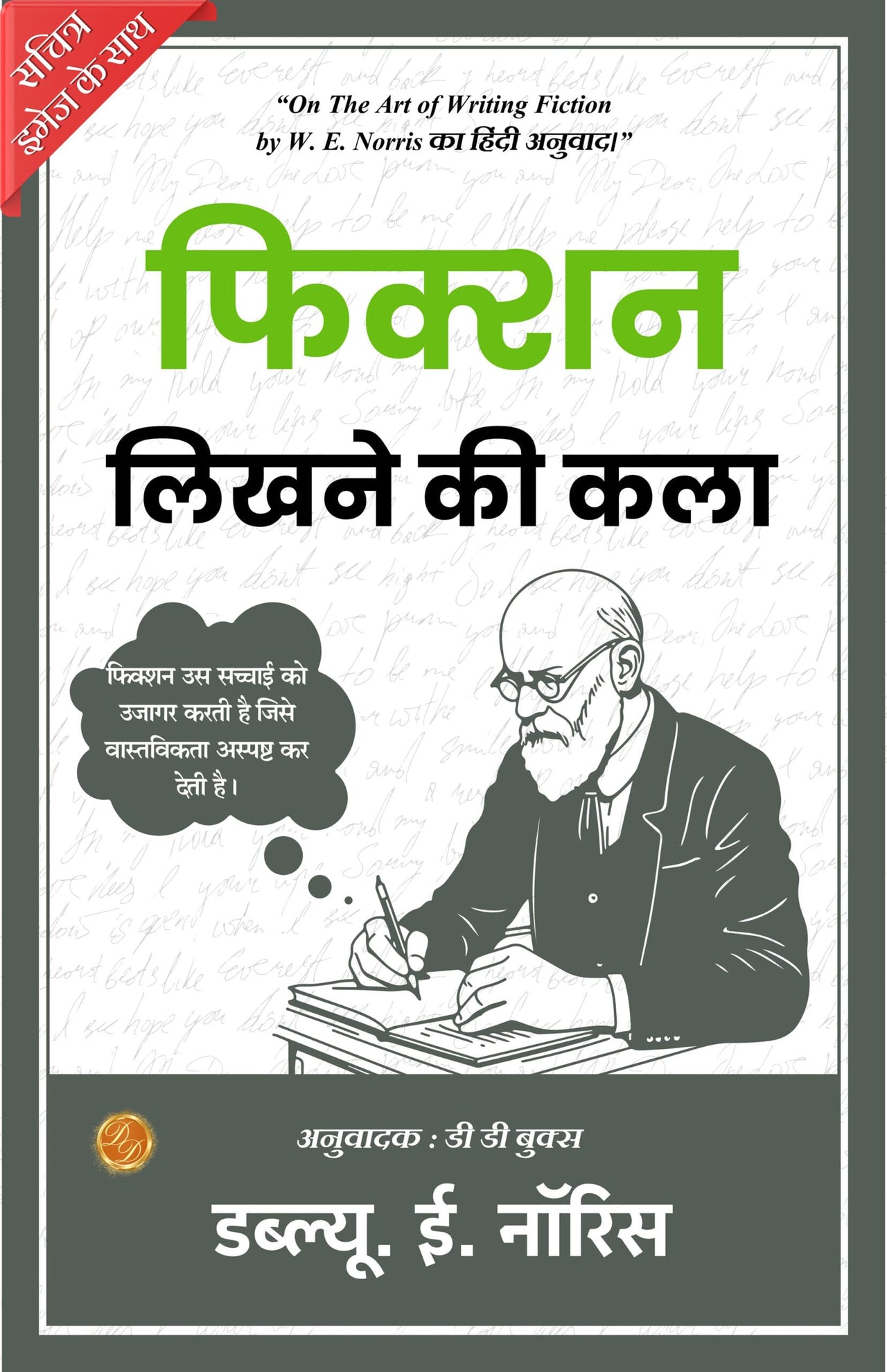 On The Art of Writing Fiction (Illustrated) Hindi [फिक्शन लिखने की कला] - W. E. Norris;DD Books - Dista