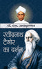 Rabindranath Tagore ka Darshan