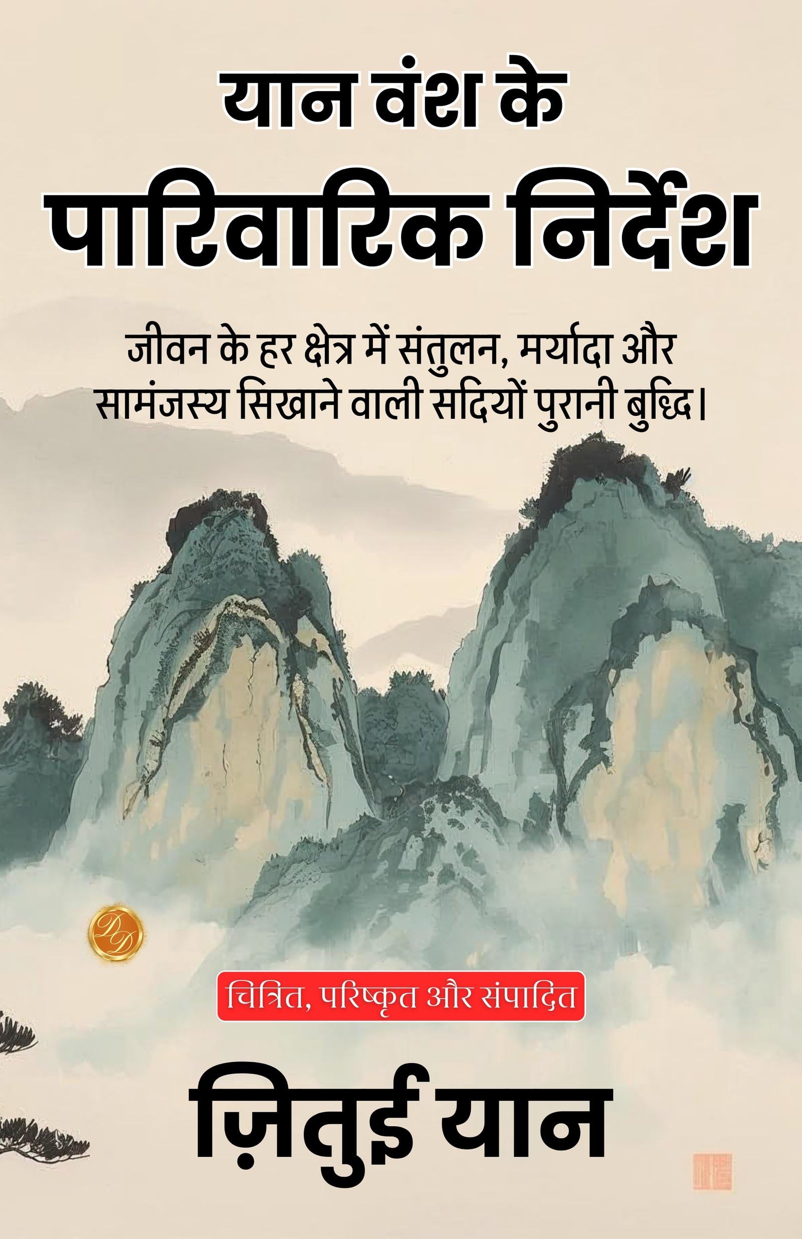 The Family Instructions of the Yan Clan in Hindi (Translated, Illustrated, Refined & Edited) by Zhitui Yan (यान वंश के पारिवारिक निर्देश) - Distacart