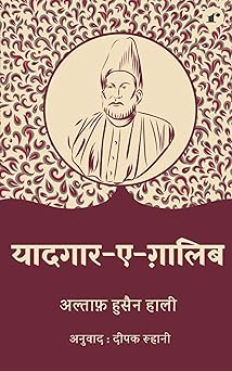 Yaadgar e Ghalib - Altaf Hussain Hali - Dista